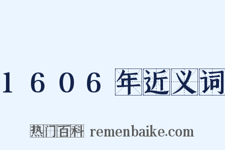 1606年近义词是什么意思的图片